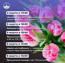 Международный женский день! Афиша мероприятий в Колпинском районе!