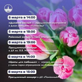 Международный женский день! Афиша мероприятий в Колпинском районе!