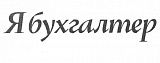 Я Бухгалтер