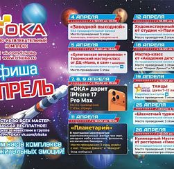 Афиша мероприятий на апрель 2026 в ТРК "ОКА"