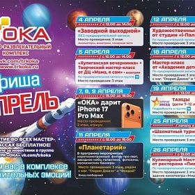 Афиша мероприятий на апрель 2026 в ТРК "ОКА"