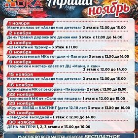 Афиша мероприятий ТРК "ОКА" в Колпино на ноябрь