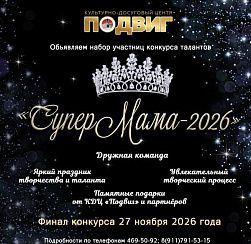Супермама-2026