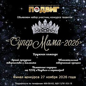 Супермама-2026 Супермама-2026