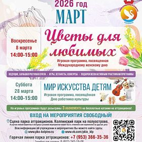 Афиша развлекательных мероприятий на МАРТ 2026 г. в Парке Аттракционов Афиша развлекательных мероприятий на МАРТ 2026 г. в Парке Аттракционов