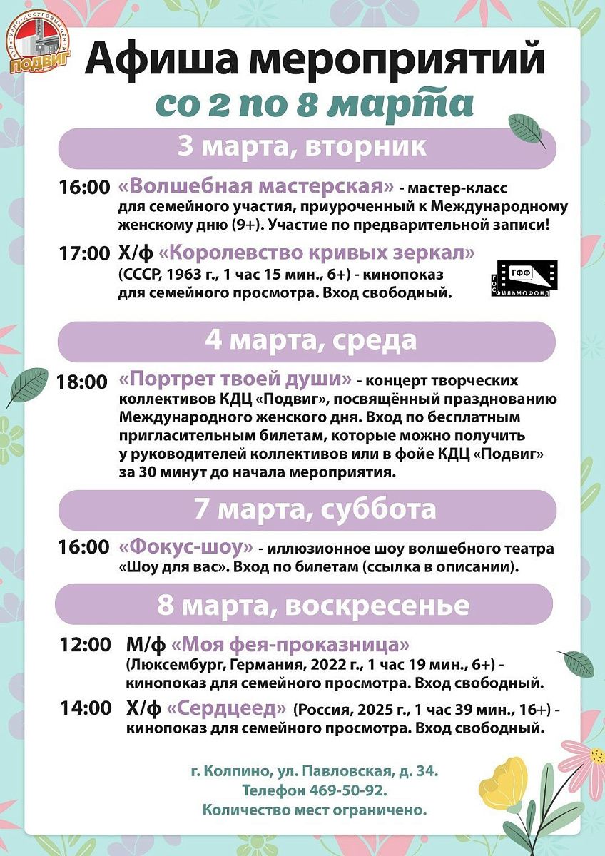 Афиша КДЦ «Подвиг» со 2 по 8 марта