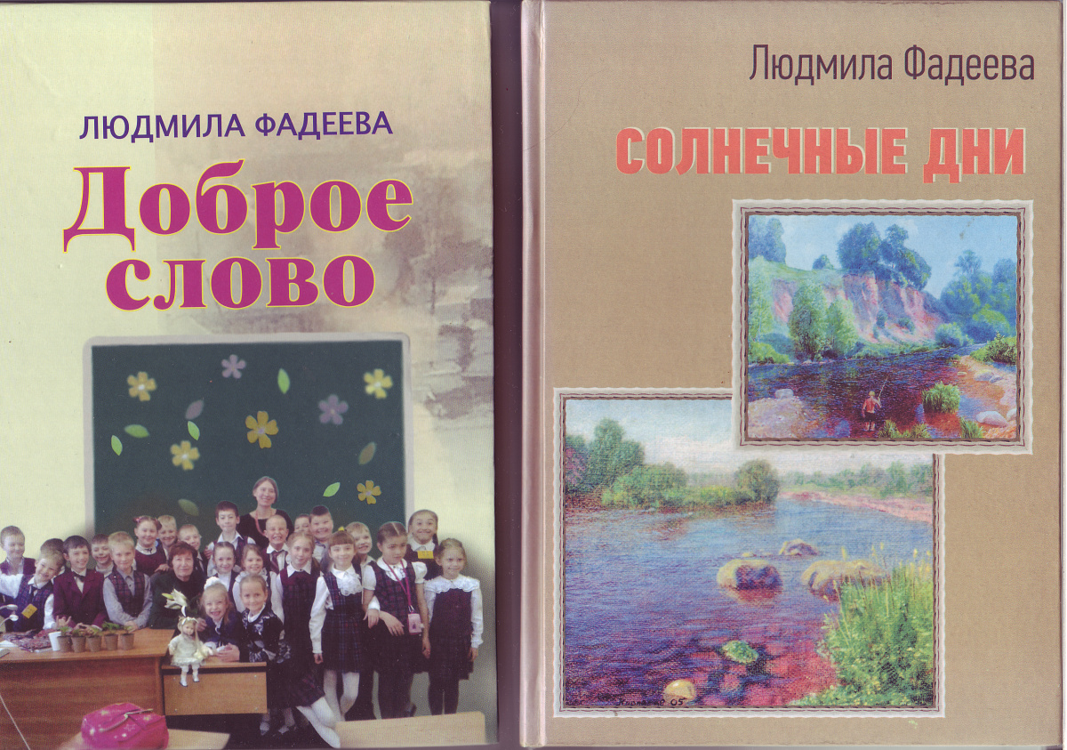 Новые книги Людмилы Фадеевой