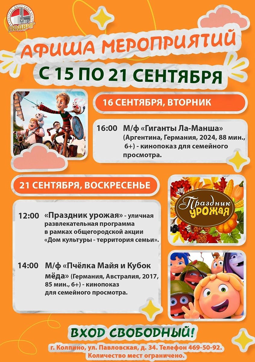 Афиша мероприятий КДЦ «Подвиг» с 15 по 21 сентября