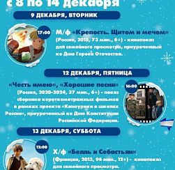 Афиша КДЦ «Подвиг» с 8 по 14 декабря Афиша КДЦ «Подвиг» с 8 по 14 декабря