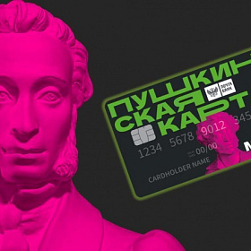 Держатели «Пушкинской карты» с 1 февраля могут покупать билеты в кино