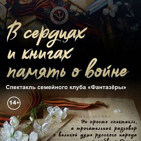 Спектакль «В сердцах и книгах память о войне»