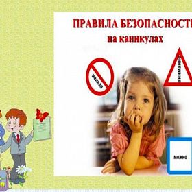 Внимание! Пожарная безопасность детей в летние каникулы