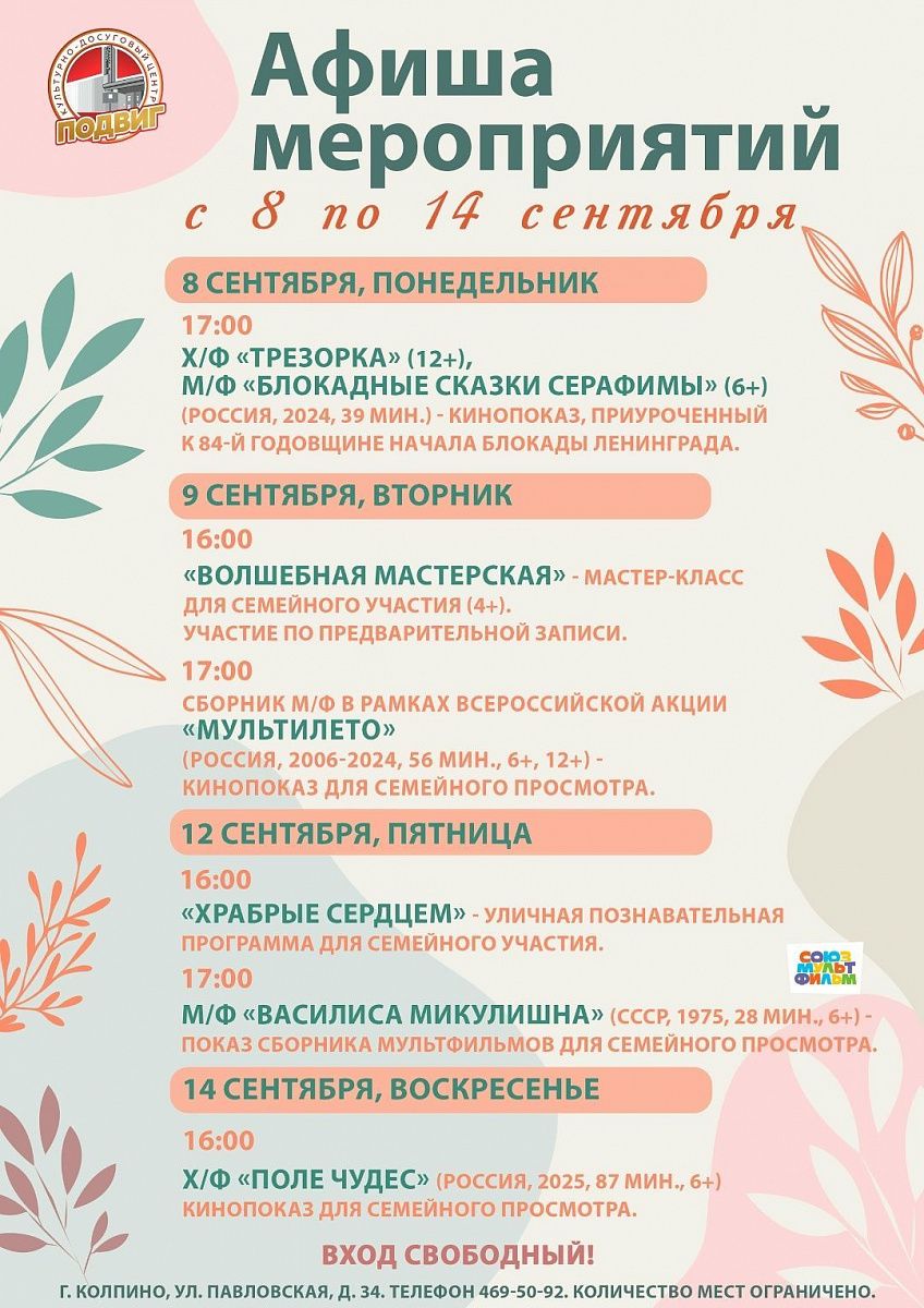 Афиша мероприятий КДЦ «Подвиг» с 8 по 14 сентября Афиша мероприятий КДЦ «Подвиг» с 8 по 14 сентября
