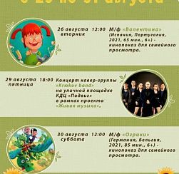 Афиша мероприятий КДЦ «Подвиг» с 25 по 31 августа