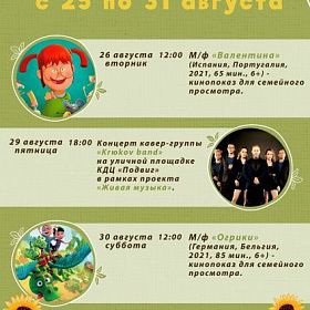 Афиша мероприятий КДЦ «Подвиг» с 25 по 31 августа