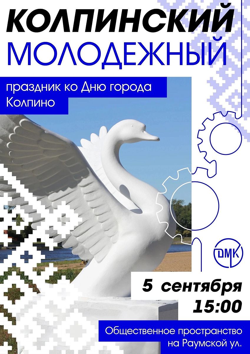  КОЛПИНСКИЙ МОЛОДЕЖНЫЙ