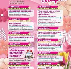 Афиша мероприятий на март 2026 в ТРК "ОКА"
