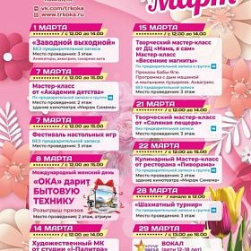 Афиша мероприятий на март 2026 в ТРК "ОКА"