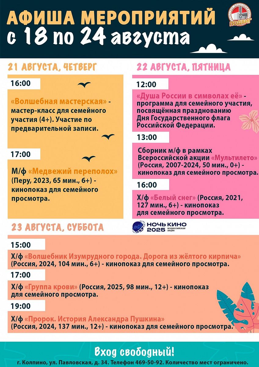 Афиша мероприятий КДЦ «Подвиг» с 18 по 24 августа Афиша мероприятий КДЦ «Подвиг» с 18 по 24 августа