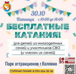 Бесплатные катания в Парке аттракционов г. Колпино Бесплатные катания в Парке аттракционов г. Колпино