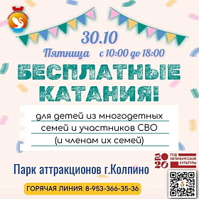 Бесплатные катания в Парке аттракционов г. Колпино
