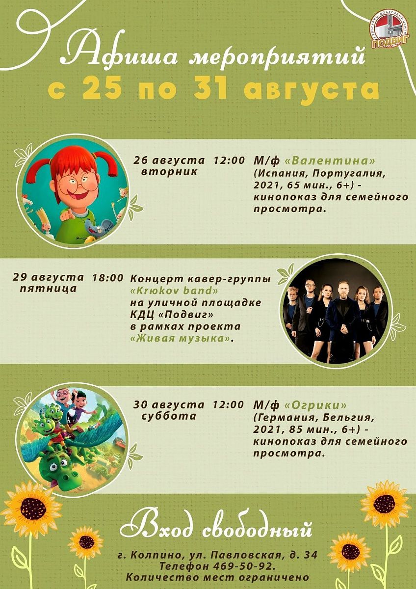 Афиша мероприятий КДЦ «Подвиг» с 25 по 31 августа Афиша мероприятий КДЦ «Подвиг» с 25 по 31 августа