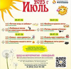 Афиша развлекательных мероприятий в Парке Аттракционов на июль (г. Колпино)