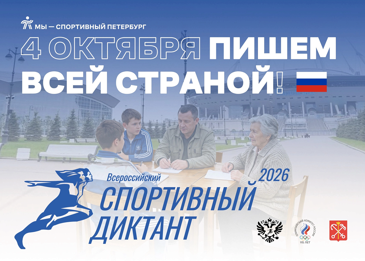 Спортивный диктант 
