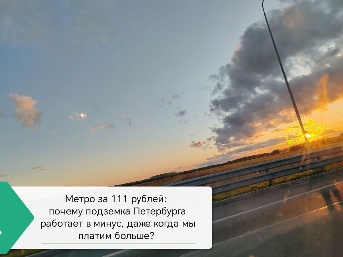 Метро за 111 рублей: почему подземка Петербурга работает в минус, даже когда мы платим больше? 
