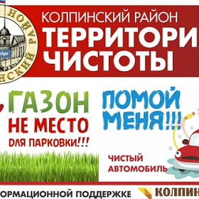 В Колпинском районе проходят традиционные акции «Чистый автомобиль» и «Газон — не место для парковки»