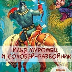 Спектакль «Илья Муромец и Соловей-разбойник» кукольно-драматического театра «ИгРа»