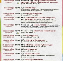 Афиша бесплатных кинопоказов в КДЦ «Подвиг» в сентябре