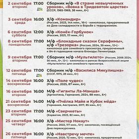 Афиша бесплатных кинопоказов в КДЦ «Подвиг» в сентябре