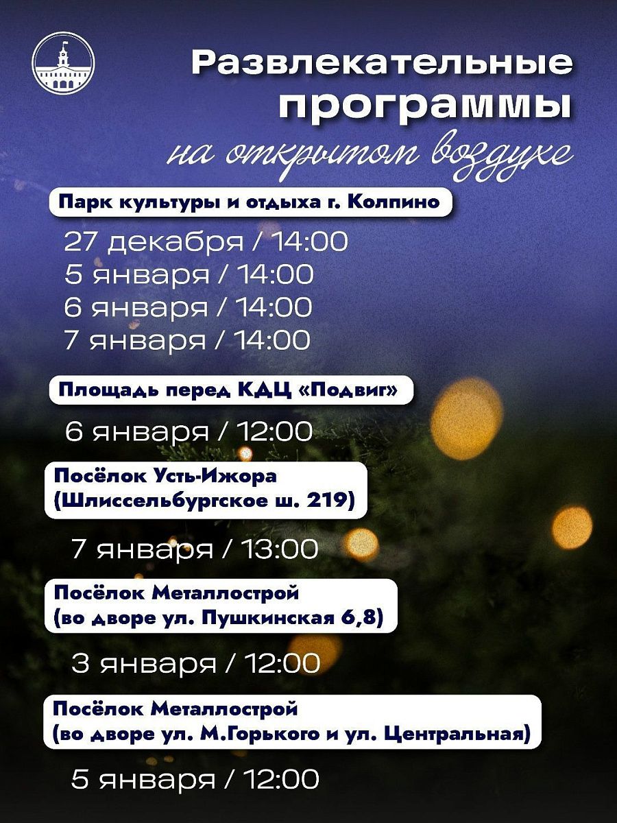В Колпинском районе пройдут праздничные мероприятия в честь Нового года и Рождества