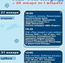 Афиша мероприятий КДЦ «Подвиг» с 26 января по 1 февраля