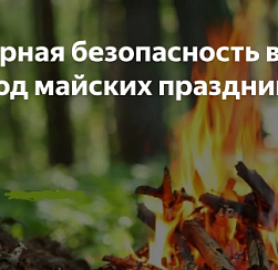В период майских праздников соблюдайте правила пожарной безопасности