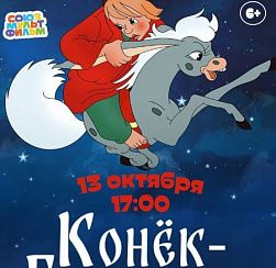 «Конёк-Горбунок» «Конёк-Горбунок»