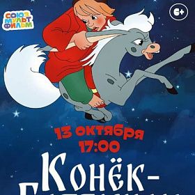 «Конёк-Горбунок» 