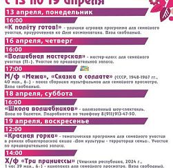 Афиша КДЦ «Подвиг» с 13 по 19 апреля