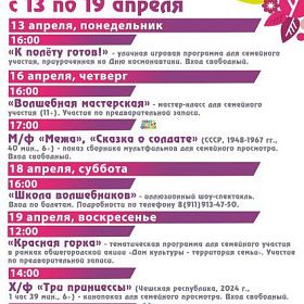 Афиша КДЦ «Подвиг» с 13 по 19 апреля