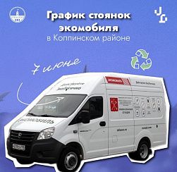 Экомобиль приезжает в Колпинский район