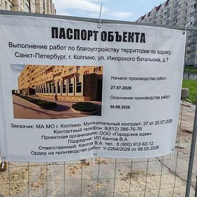 В городе Колпино ведется активное комплексное благоустройство территории около жилого дома  ул. Ижорского батальона д. 7 