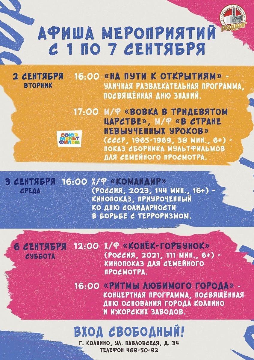 Афиша мероприятий КДЦ «Подвиг» с 1 по 7 сентября Афиша мероприятий КДЦ «Подвиг» с 1 по 7 сентября