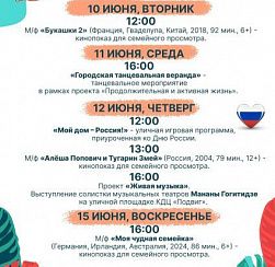 Афиша мероприятий КДЦ "Подвиг" со 9 по 15 июня