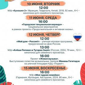 Афиша мероприятий КДЦ "Подвиг" со 9 по 15 июня