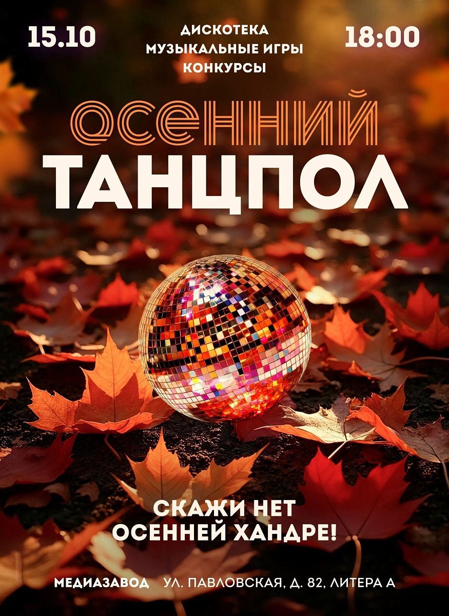 Осенний танцпол