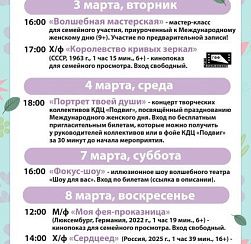 Афиша КДЦ «Подвиг» со 2 по 8 марта