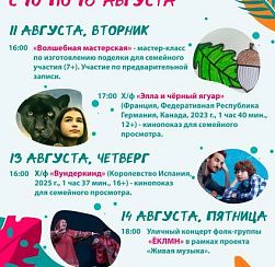 Афиша мероприятий культурно-досугового центра «Подвиг» с 10 по 16 августа