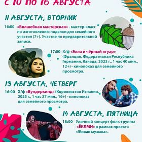 Афиша мероприятий культурно-досугового центра «Подвиг» с 10 по 16 августа