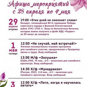 Афиша мероприятий КДЦ "ПОДВИГ" с 28 апреля по 4 мая